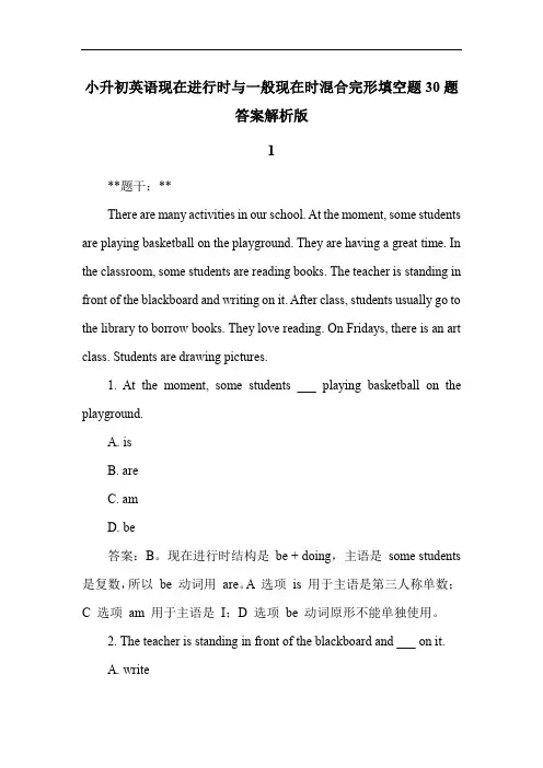 小升初英语现在进行时与一般现在时混合完形填空题30题答案解析版