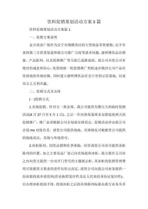 饮料促销策划活动方案5篇