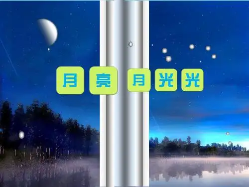 六年级音乐上册 第2课 月亮月光光课件2 花城版
