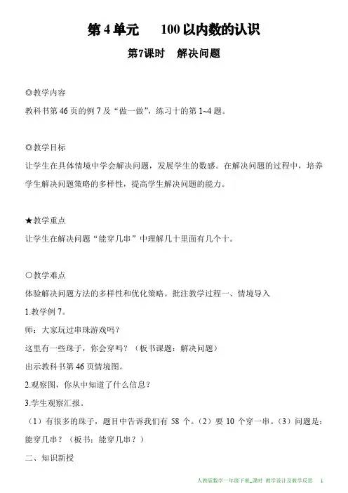 新人教版数学一年级下册第4单元第7课时解决问题教案及教学反思