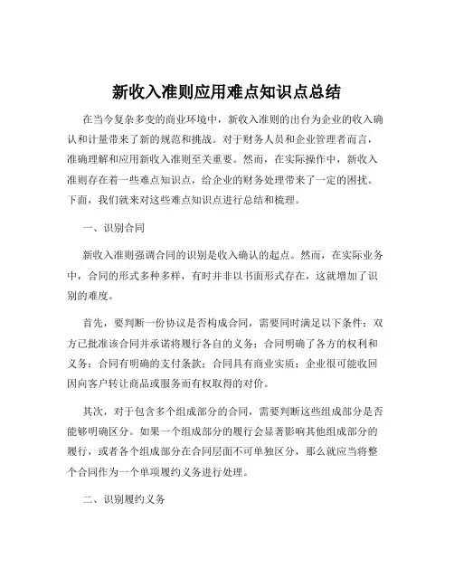 新收入准则应用难点知识点总结