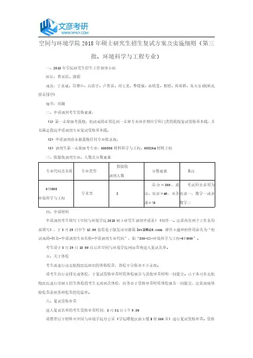 北航空间与环境学院2018年硕士研究生招生复试方案及实施细则(第三批、环境科学与工程专业)