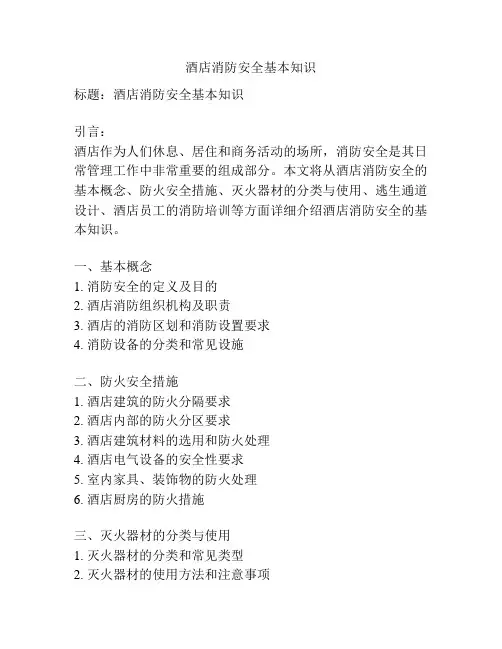 酒店消防安全基本知识
