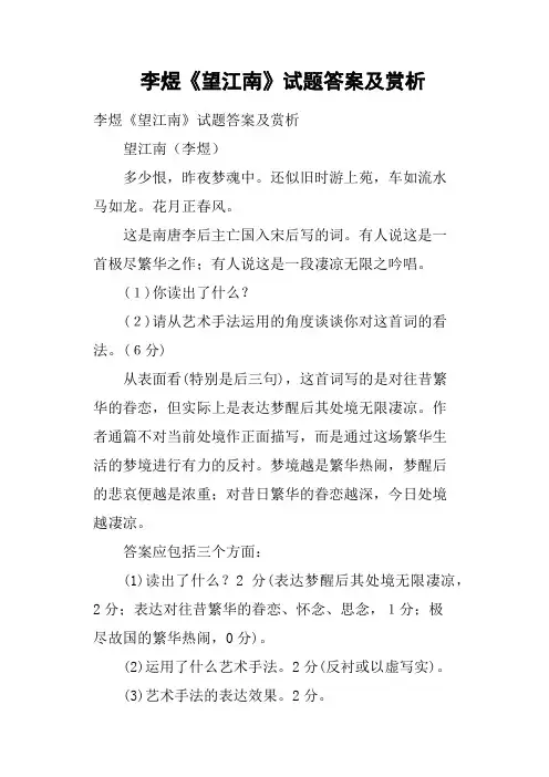 李煜《望江南》试题答案及赏析
