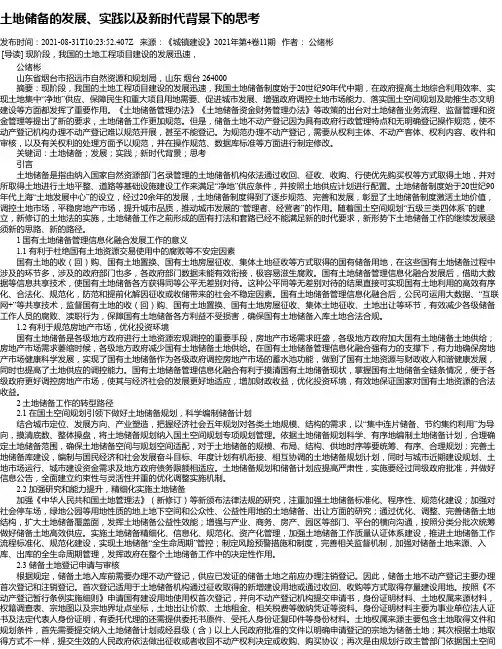 土地储备的发展、实践以及新时代背景下的思考_1