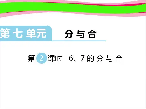 6、7的分与合 苏教版一年级上册   公开课一等奖课件