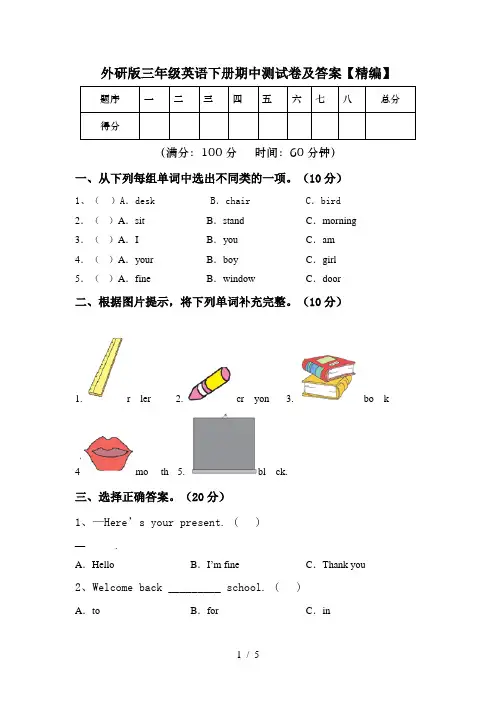 外研版三年级英语下册期中测试卷及答案【精编】
