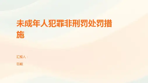 未成年人犯罪非刑罚处罚措施