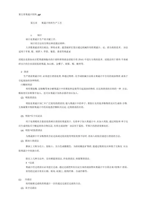 第五章果蔬汁饮料