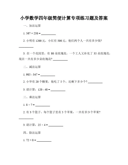 小学数学四年级简便计算专项练习题及答案