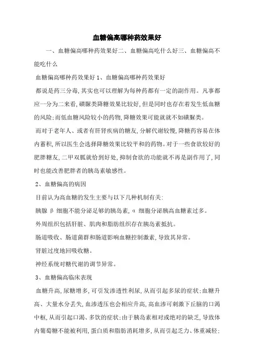 血糖偏高哪种药效果好