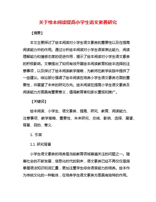 关于绘本阅读提高小学生语文素养研究