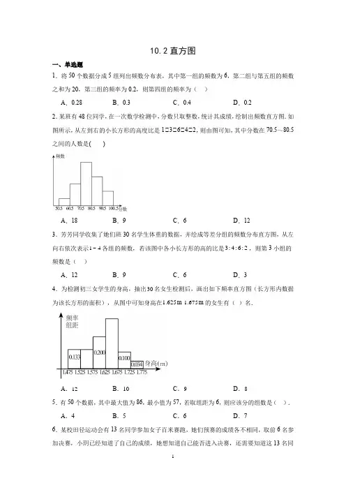 10.2直方图+巩固练习+2023-2024学年人教版数学七年级下册