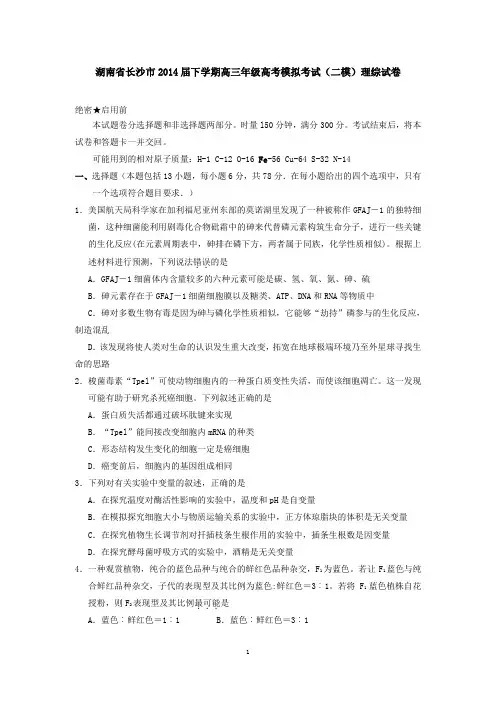 湖南省长沙市2014届下学期高三年级高考模拟考试(二模)理综试卷   有答案
