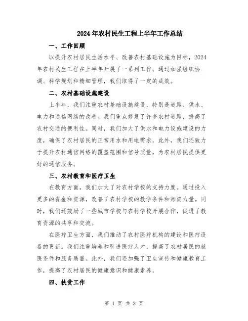 2024年农村民生工程上半年工作总结