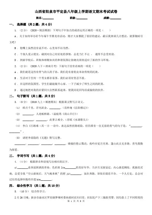 山西省阳泉市平定县八年级上学期语文期末考试试卷