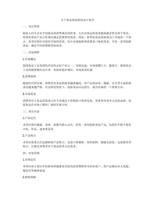关于食品的创新创业计划书