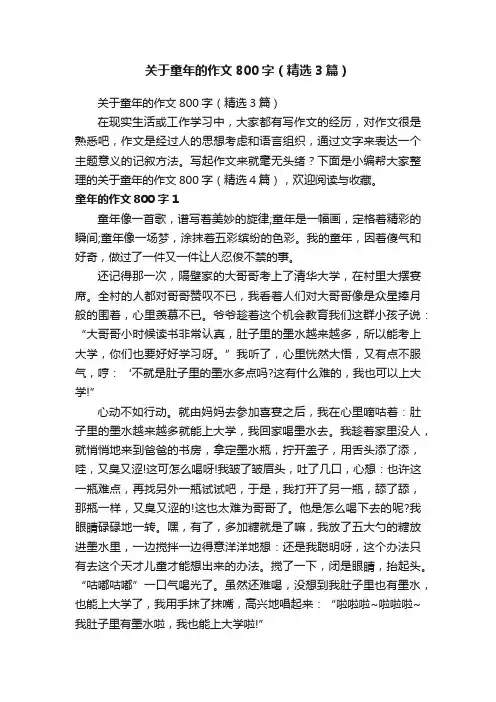 关于童年的作文800字（精选3篇）