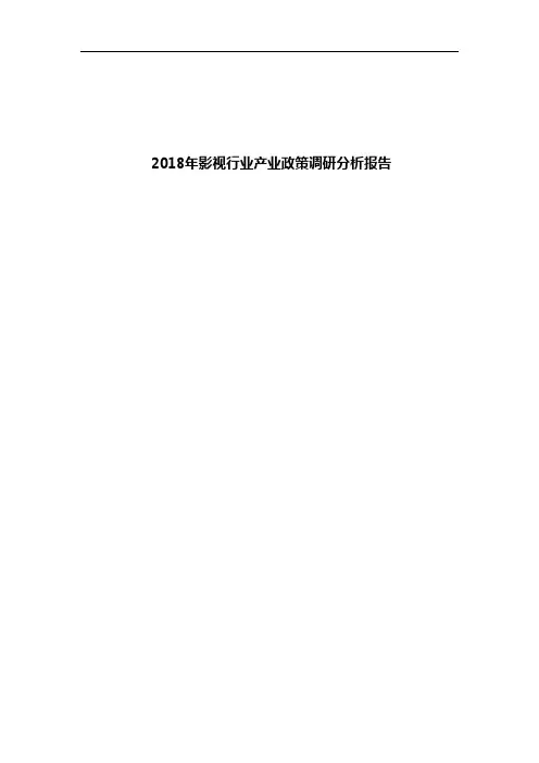 2018年影视行业产业政策调研分析报告
