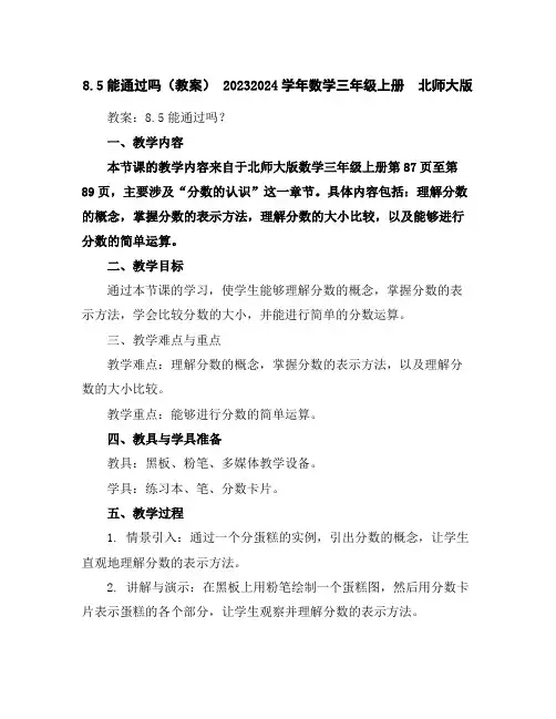 8.5能通过吗(教案)-2023-2024学年数学三年级上册-北师大版