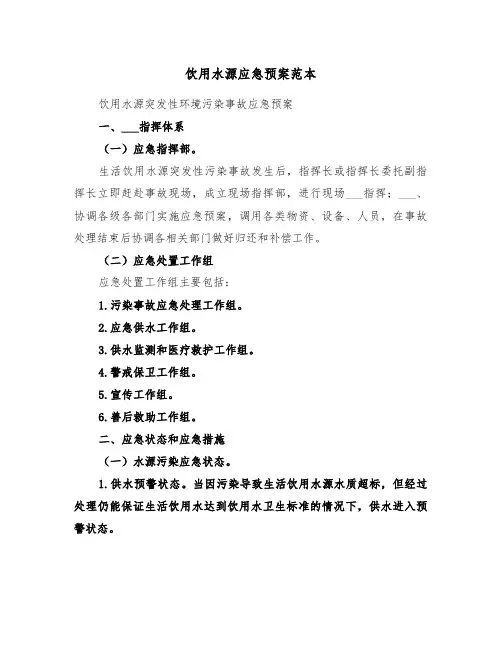 饮用水源应急预案范本(3篇)