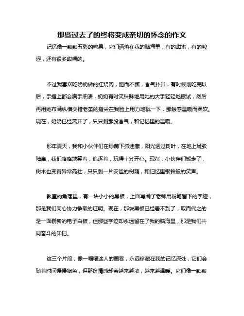 那些过去了的终将变成亲切的怀念的作文