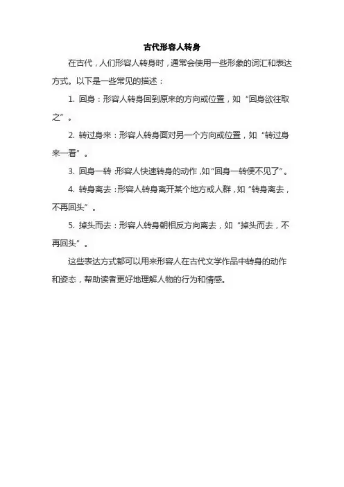 古代形容人转身