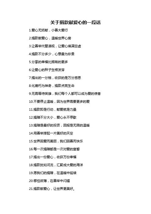 关于捐款献爱心的一段话-概述说明以及解释