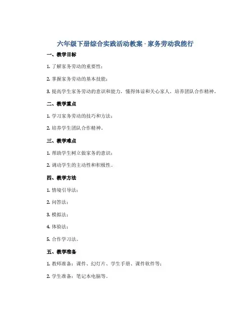 六年级下册综合实践活动教案 -家务劳动我能行 全国通用