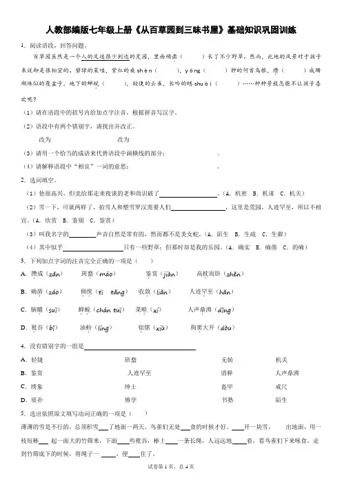 人教部编版七年级上册《从百草园到三味书屋》基础知识巩固训练