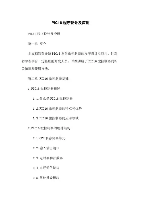 PIC16程序设计及应用