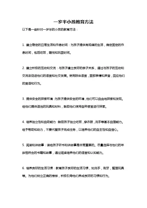 一岁半小孩教育方法