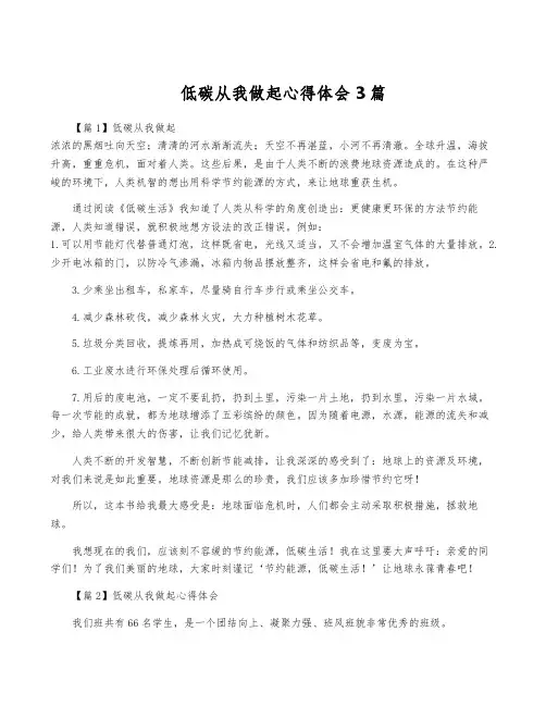 低碳从我做起心得体会3篇