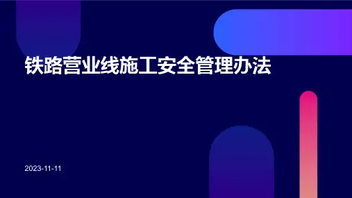 铁路营业线施工安全管理办法