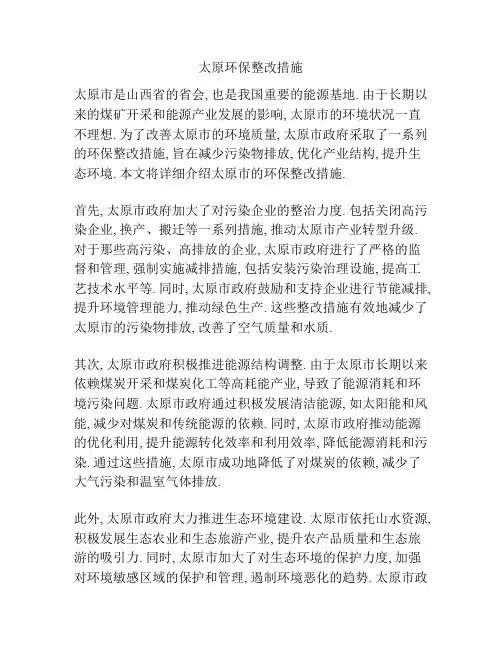 太原环保整改措施