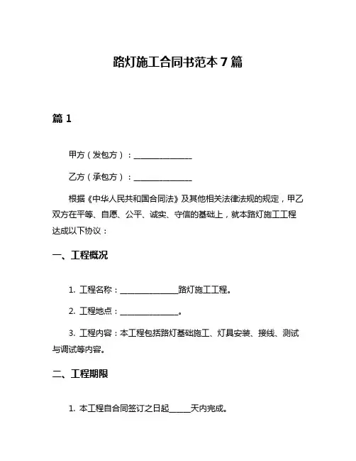 路灯施工合同书范本7篇