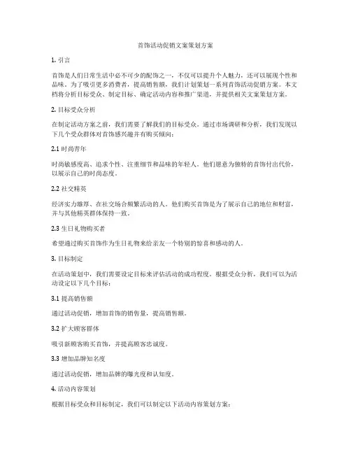 首饰活动促销文案策划方案