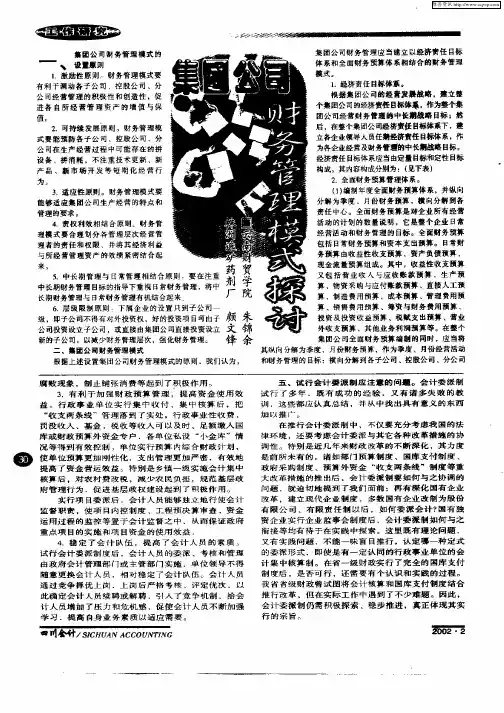 集团公司财务管理模式探讨