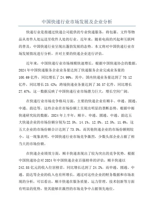 中国快递行业市场发展及企业分析