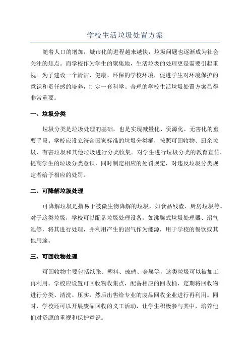 学校生活垃圾处置方案