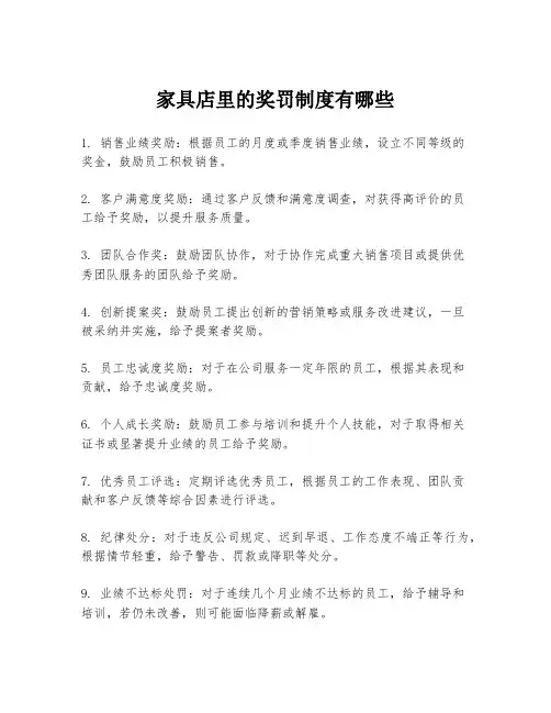 家具店里的奖罚制度有哪些