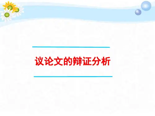 高三语文一轮复习对点课件：议论文的辩证分析