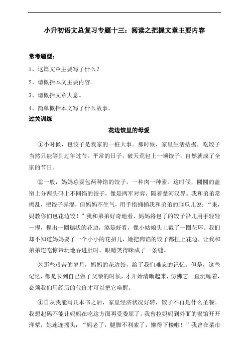 部编版小升初语文总复习专项练习：专题十三 阅读之把握文章主要内容(含答案)