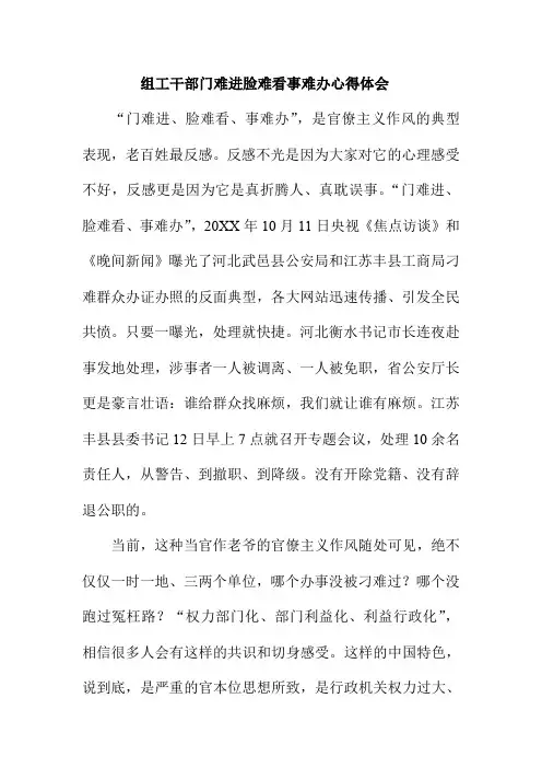 组工干部门难进脸难看事难办心得体会