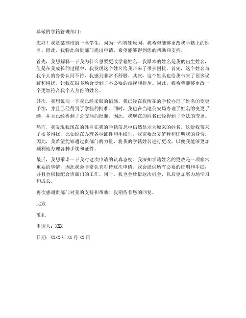 修改学籍姓名申请书范本