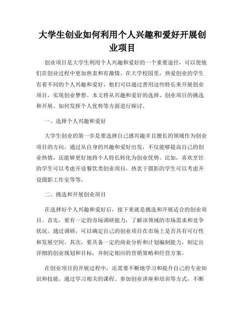 大学生创业如何利用个人兴趣和爱好开展创业项目