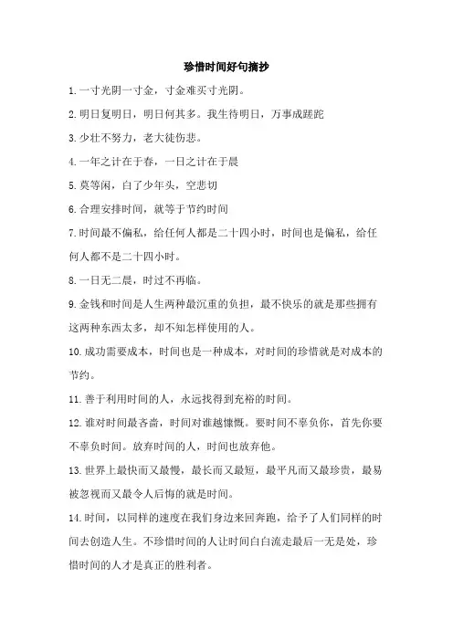 珍惜时间摘抄