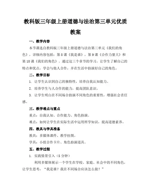教科版三年级上册道德与法治第三单元优质教案