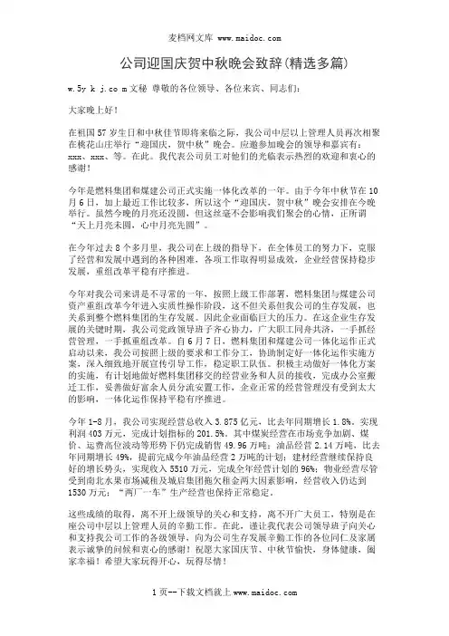 公司迎国庆贺中秋晚会致辞(精选多篇)