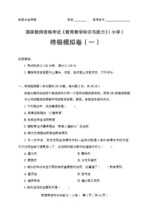 国家教师资格考试《教育教学知识与能力》(小学)终极模拟卷(一)